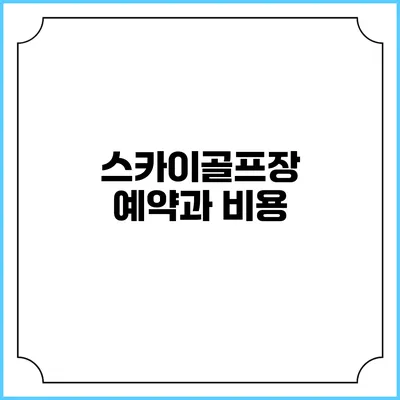 스카이골프장 예약과 비용