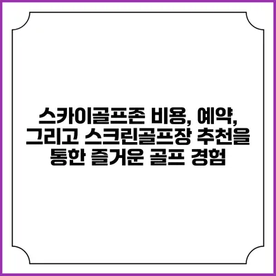 스카이골프존: 비용, 예약, 그리고 스크린골프장 추천을 통한 즐거운 골프 경험