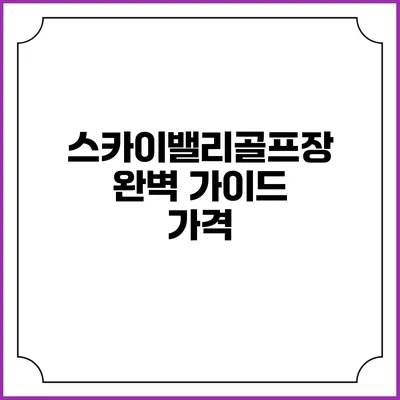 스카이밸리골프장 완벽 가이드: 가격