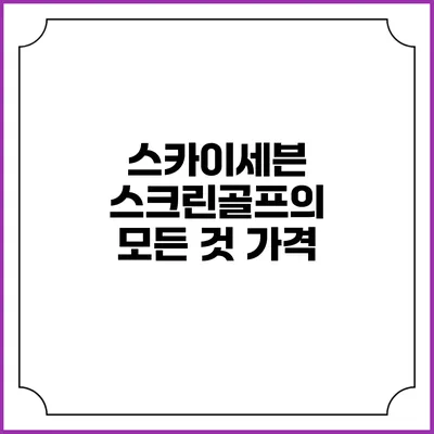 스카이세븐 스크린골프의 모든 것: 가격