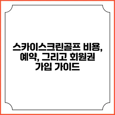스카이스크린골프: 비용, 예약, 그리고 회원권 가입 가이드