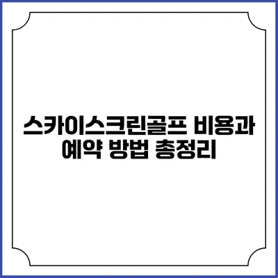 스카이스크린골프 비용과 예약 방법 총정리