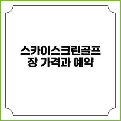 스카이스크린골프장 가격과 예약