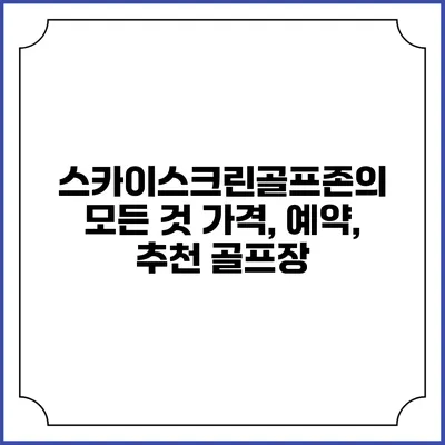 스카이스크린골프존의 모든 것: 가격, 예약, 추천 골프장