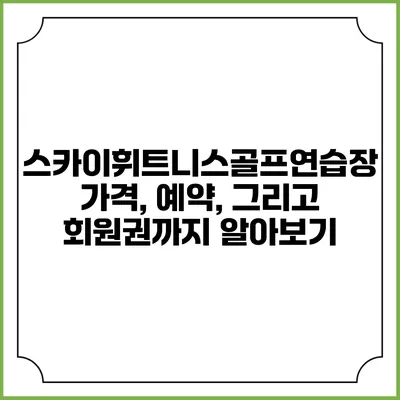 스카이휘트니스골프연습장: 가격, 예약, 그리고 회원권까지 알아보기