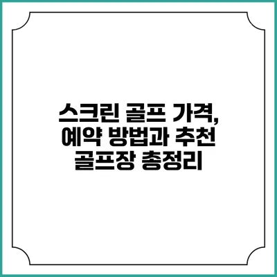 스크린 골프: 가격, 예약 방법과 추천 골프장 총정리