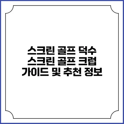 스크린 골프: 덕수 스크린 골프 크럽 가이드 및 추천 정보