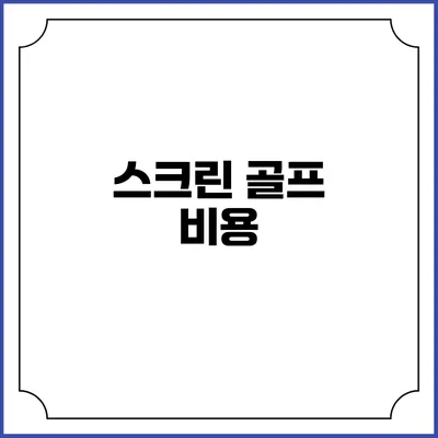 스크린 골프: 비용