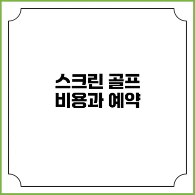 스크린 골프 비용과 예약