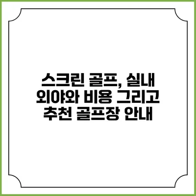 스크린 골프, 실내 외야와 비용 그리고 추천 골프장 안내