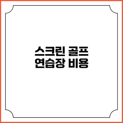 스크린 골프 연습장: 비용