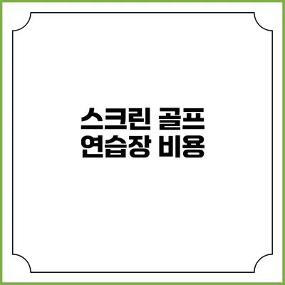 스크린 골프 연습장: 비용
