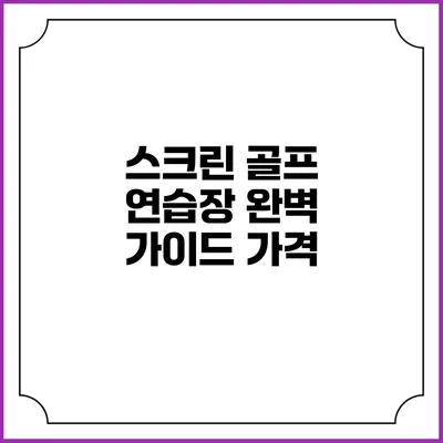 스크린 골프 연습장 완벽 가이드: 가격