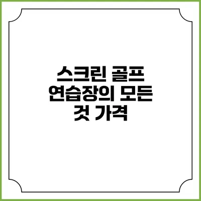 스크린 골프 연습장의 모든 것: 가격