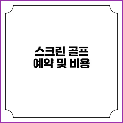 스크린 골프 예약 및 비용