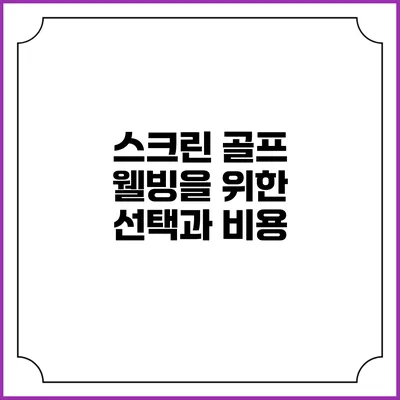 스크린 골프: 웰빙을 위한 선택과 비용