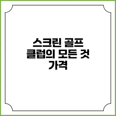 스크린 골프 클럽의 모든 것: 가격