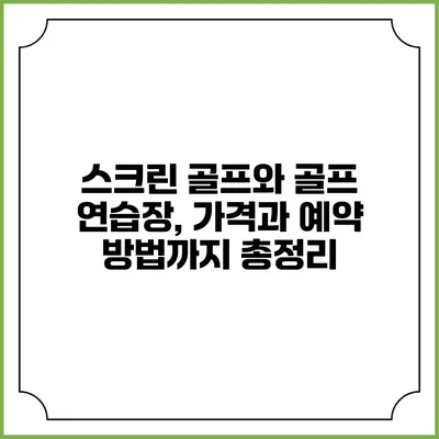 스크린 골프와 골프 연습장, 가격과 예약 방법까지 총정리