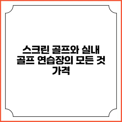 스크린 골프와 실내 골프 연습장의 모든 것: 가격