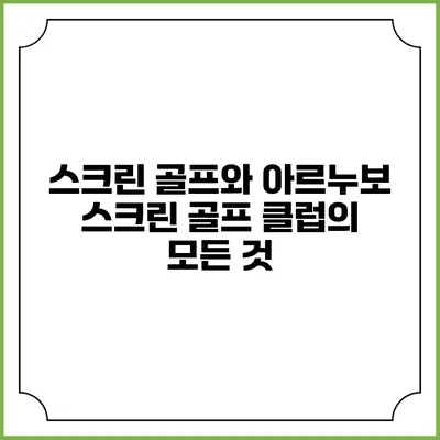 스크린 골프와 아르누보 스크린 골프 클럽의 모든 것