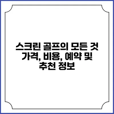 스크린 골프의 모든 것: 가격, 비용, 예약 및 추천 정보