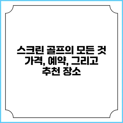 스크린 골프의 모든 것: 가격, 예약, 그리고 추천 장소