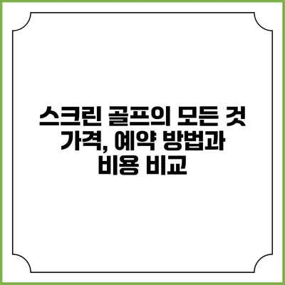 스크린 골프의 모든 것: 가격, 예약 방법과 비용 비교