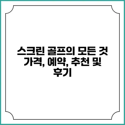 스크린 골프의 모든 것: 가격, 예약, 추천 및 후기