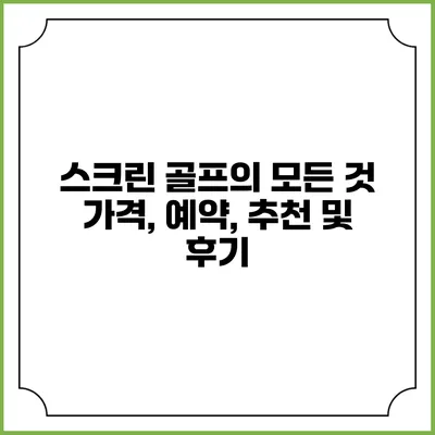 스크린 골프의 모든 것: 가격, 예약, 추천 및 후기