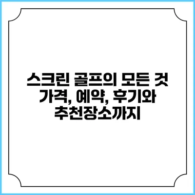 스크린 골프의 모든 것: 가격, 예약, 후기와 추천장소까지