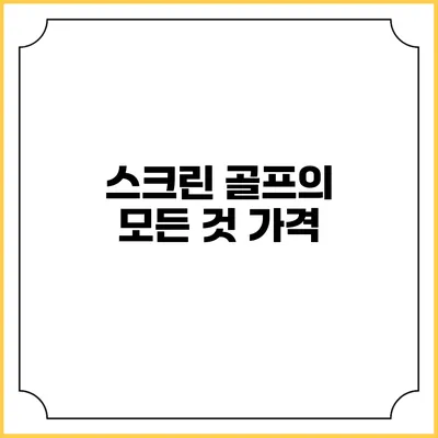 스크린 골프의 모든 것: 가격