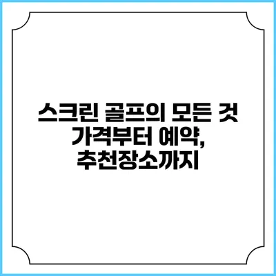 스크린 골프의 모든 것: 가격부터 예약, 추천장소까지