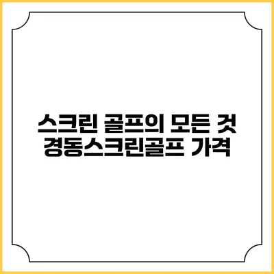 스크린 골프의 모든 것: 경동스크린골프 가격