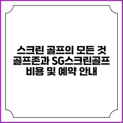 스크린 골프의 모든 것: 골프존과 SG스크린골프 비용 및 예약 안내