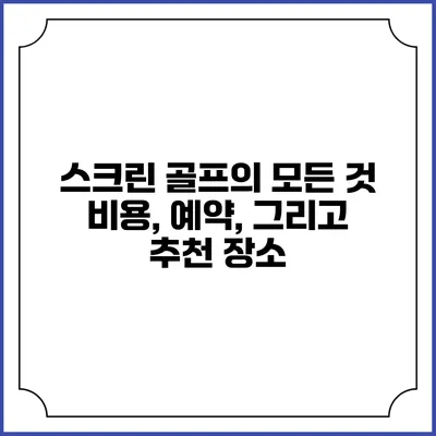 스크린 골프의 모든 것: 비용, 예약, 그리고 추천 장소