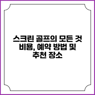 스크린 골프의 모든 것: 비용, 예약 방법 및 추천 장소