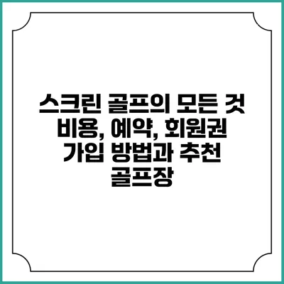 스크린 골프의 모든 것: 비용, 예약, 회원권 가입 방법과 추천 골프장