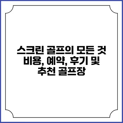 스크린 골프의 모든 것: 비용, 예약, 후기 및 추천 골프장
