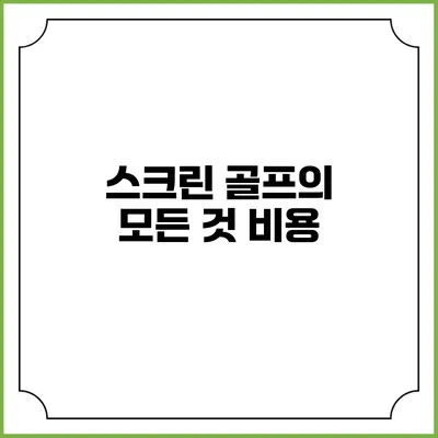 스크린 골프의 모든 것: 비용