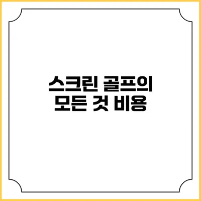 스크린 골프의 모든 것: 비용