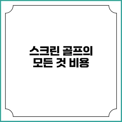 스크린 골프의 모든 것: 비용