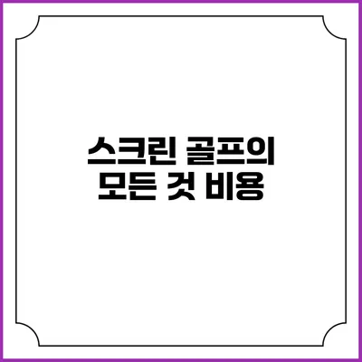 스크린 골프의 모든 것: 비용