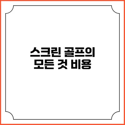 스크린 골프의 모든 것: 비용