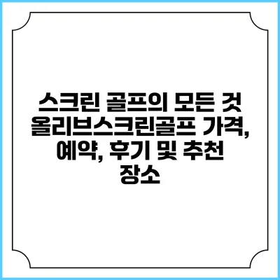 스크린 골프의 모든 것: 올리브스크린골프 가격, 예약, 후기 및 추천 장소