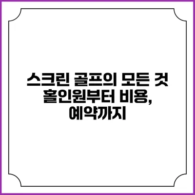 스크린 골프의 모든 것: 홀인원부터 비용, 예약까지