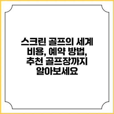스크린 골프의 세계: 비용, 예약 방법, 추천 골프장까지 알아보세요