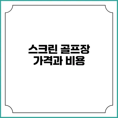 스크린 골프장 가격과 비용