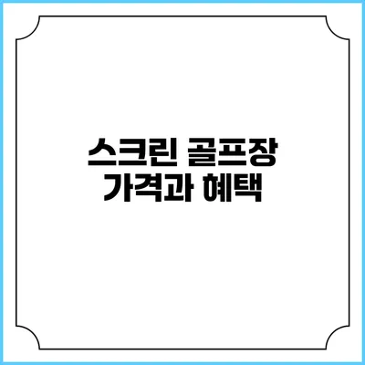 스크린 골프장 가격과 혜택