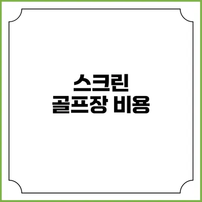 스크린 골프장: 비용