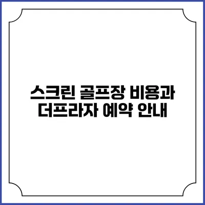 스크린 골프장 비용과 더프라자 예약 안내